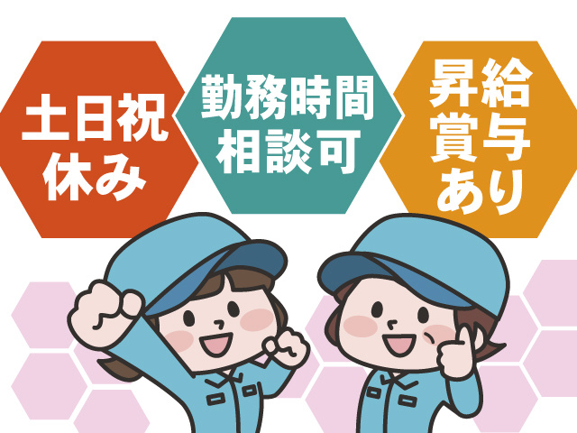 土日祝休み、勤務時間相談可、昇給・賞与あり