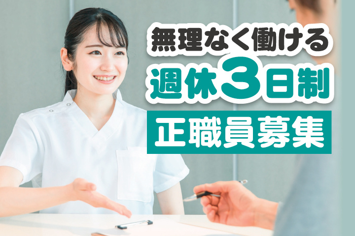 無理なく働ける週休3日制 正職員募集