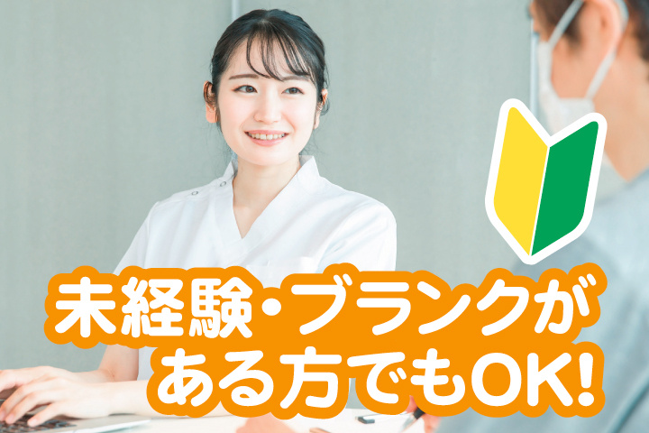未経験・ブランクがある方でもOK!