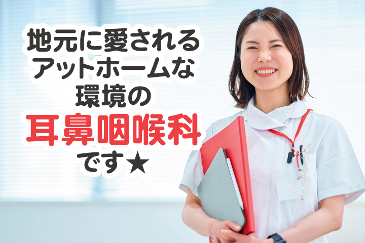 地元に愛されるアットホームな環境の耳鼻咽喉科です