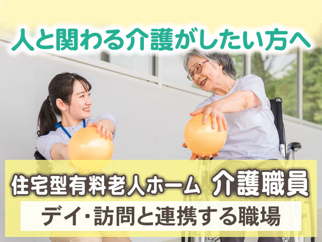 デイ・訪問と連携する職場住宅型有料老人ホーム　介護職員人と関わる介護がしたい方へ
