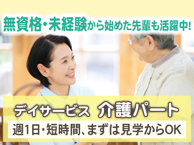 週1日・短時間、まずは見学からOKデイサービス　介護パート無資格・未経験から始めた先輩も活躍中！