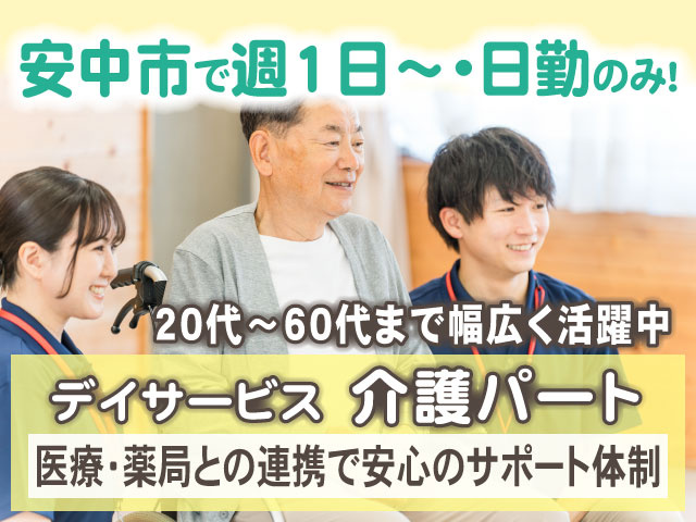20代〜60代まで幅広く活躍中医療・薬局との連携で安心のサポート体制デイサービス　介護パート安中市で週1日〜・日勤のみ！