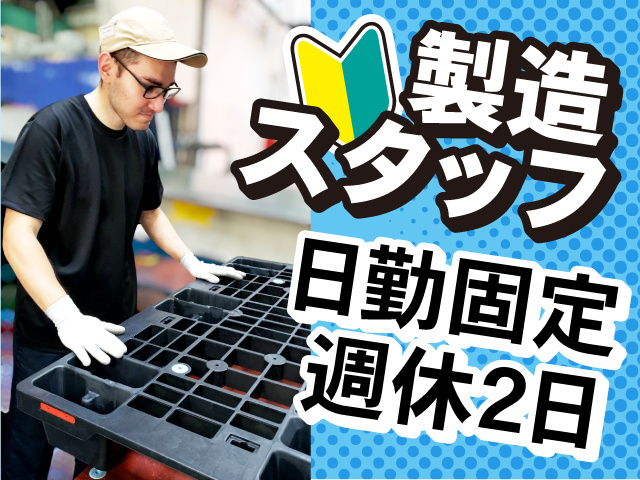 製造スタッフ募集！日勤固定・週休2日・未経験OK