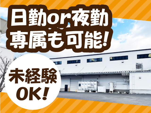 日勤or夜勤専属も可能!未経験OK!