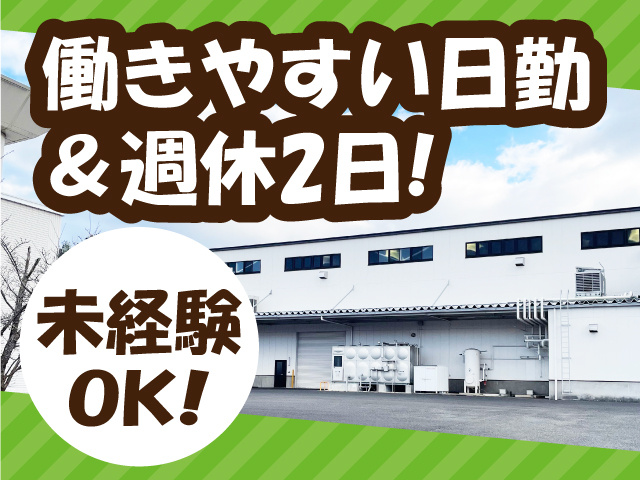 働きやすい日勤＆週休2日!未経験OK!