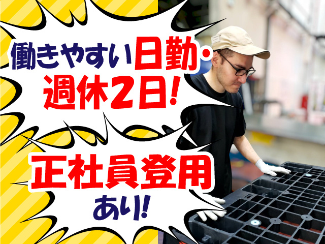 働きやすい日勤・週休2日!正社員登用あり!