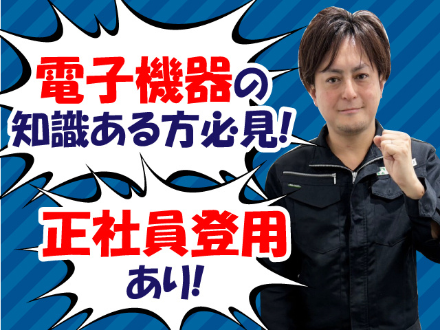 電子機器の知識ある方必見!正社員登用あり!