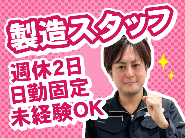 製造スタッフ募集！週休2日・日勤固定・未経験OK