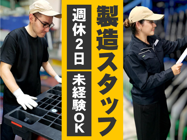 製造スタッフ募集！週休2日・未経験OK