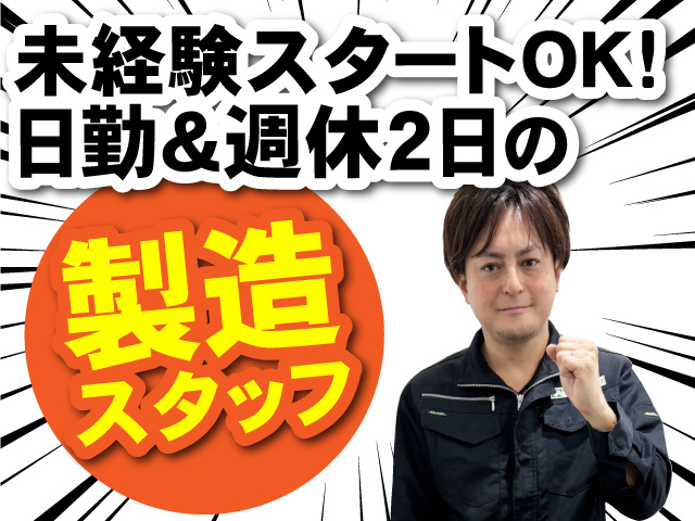 未経験スタートOK! 日勤＆週休2日の製造スタッフ