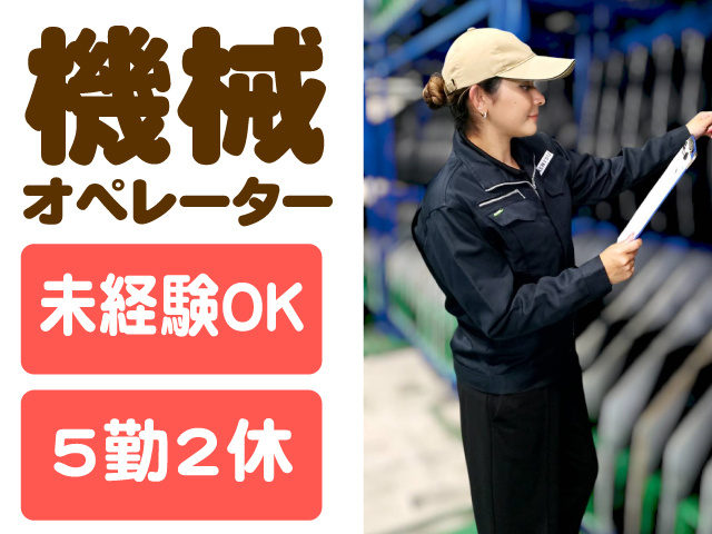 機械オペレーター募集！未経験OK・5勤2休