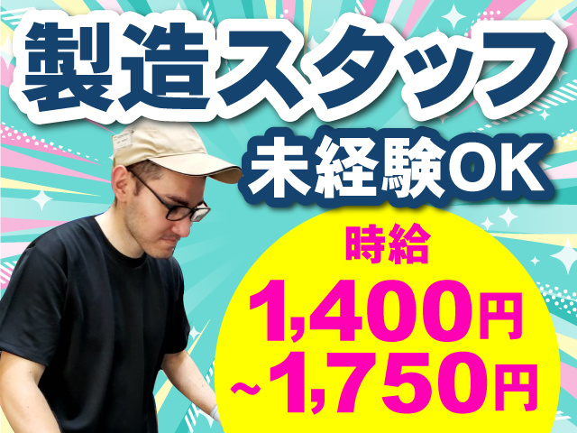 製造スタッフ募集！未経験OK！時給1,400円～1,750円