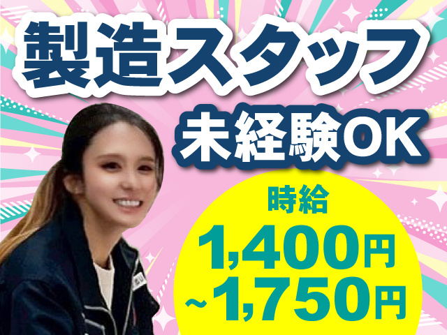 製造スタッフ募集！未経験OK！時給1,400円～1,750円