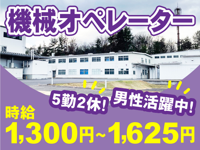 機械オペレーター募集！5勤2休・男性活躍中！時給1,300円～1,625円