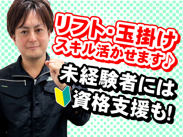 リフト・玉掛けスキル活かせます♪未経験者には資格支援も！