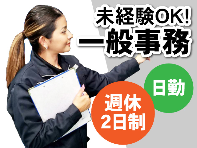 一般事務募集！未経験OK!・週休2日・日勤