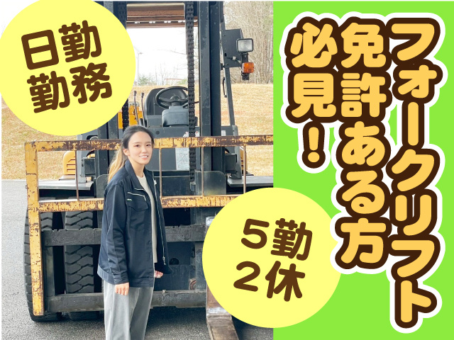 フォークリフト免許ある方必見！5勤2休・日勤勤務