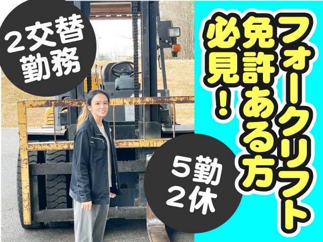 フォークリフト免許ある方必見！5勤2休・2交替