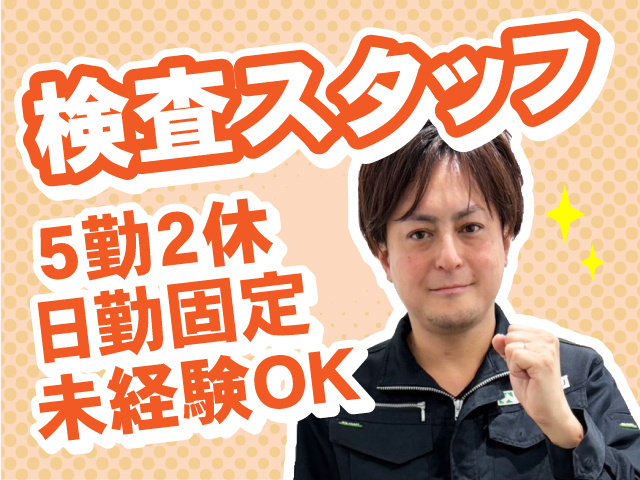 検査スタッフ募集！日勤固定・5勤2休・未経験OK