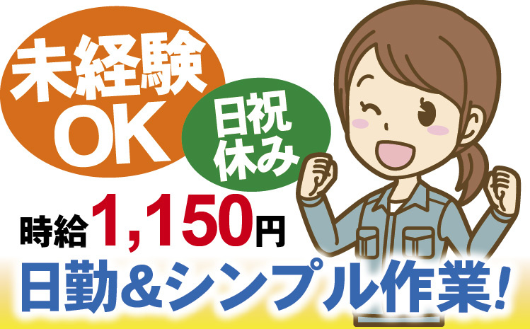 未経験OK／日祝休み／時給1,150円／日勤＆シンプル作業！