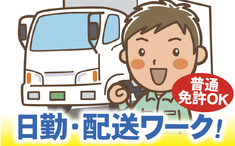 日勤・配送ワーク！普通免許OK