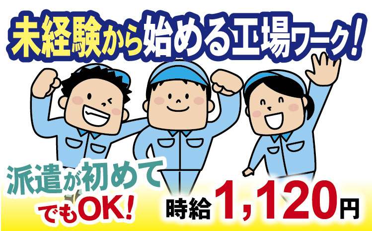 未経験から始める工場ワーク！派遣が初めてでもOK！時給1,120円