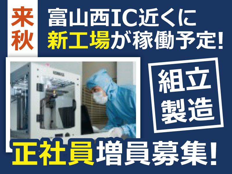組立製造／正社員増員募集