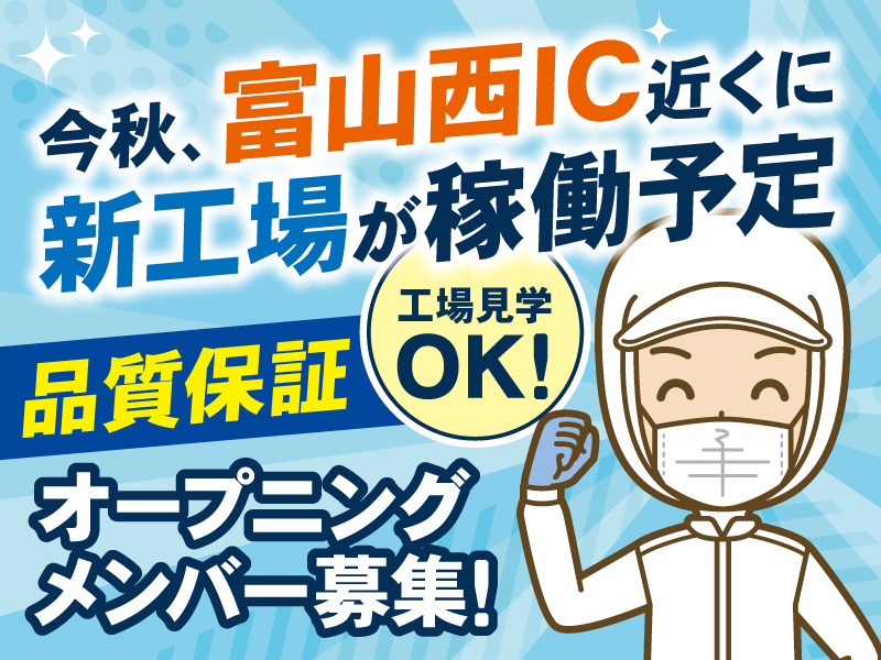 品質保証オープニングメンバー大募集