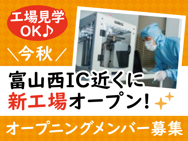 組立製造オープニングメンバー募集