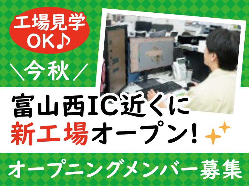 設計製作オープニングメンバー募集