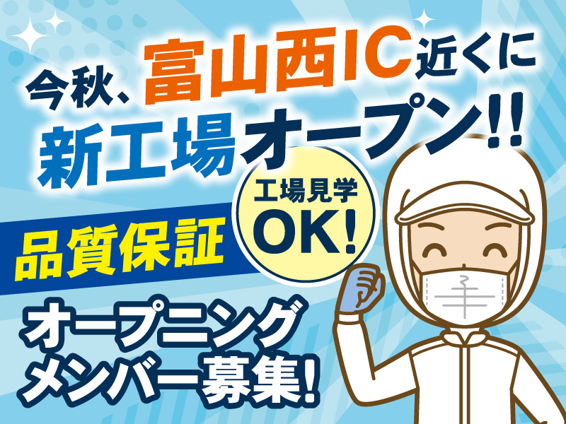 品質保証オープニングメンバー募集