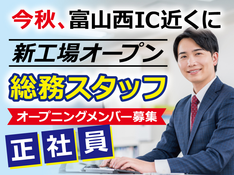 総務オープニングメンバー募集