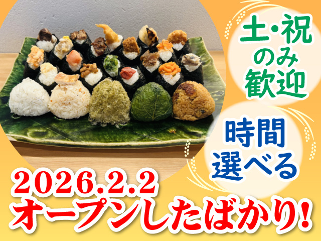 一心のおむすび写真、2026.2.2オープンしたばかり！、土・祝のみ歓迎、時間選べる