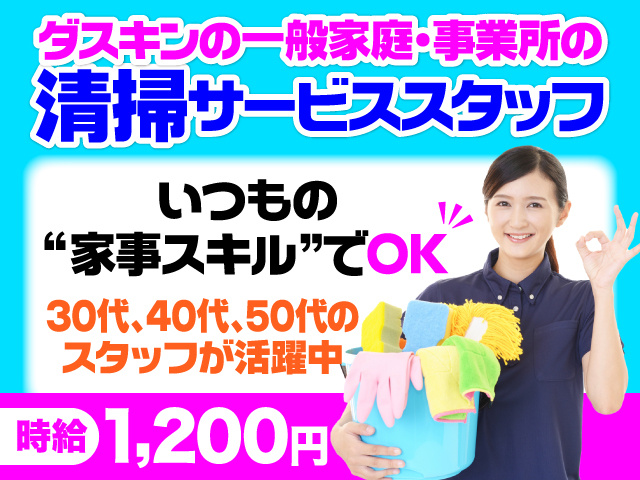 唐津市／ご家庭や事業所の一般清掃／主婦や主夫が活躍中／時給1200円