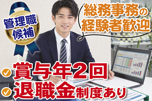 総務事務管理職候補