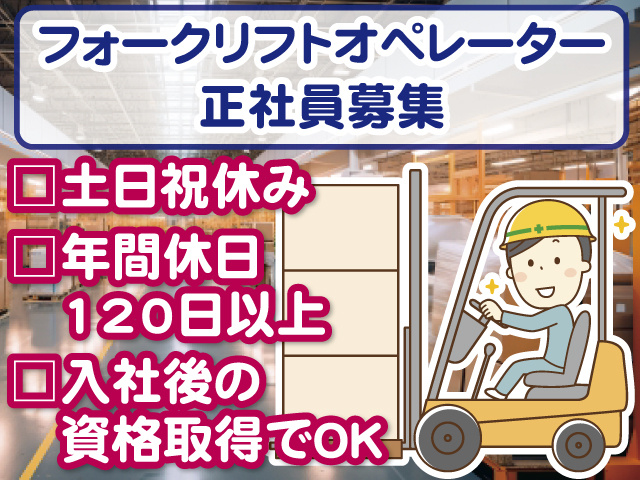 フォークリフトオペレーター正社員／土日祝休み／年間休日120日以上／入社後の資格取得でOK