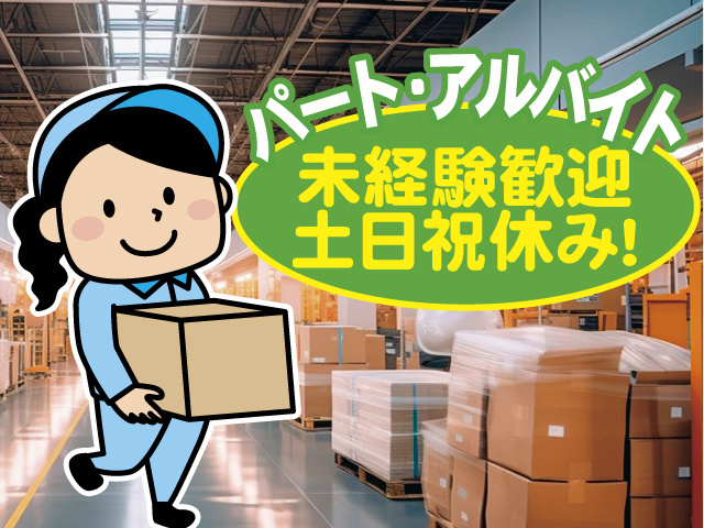 パート・アルバイト倉庫内出荷検品作業／未経験歓迎／土日祝休み