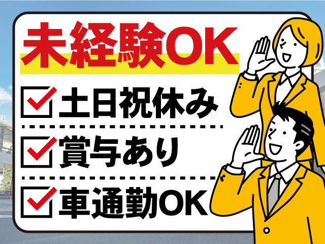 未経験OK／土日祝休み／賞与あり／車通勤OK