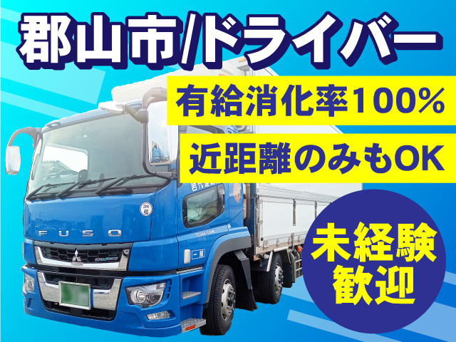 郡山市ドライバー募集！有給消化率100％／近距離のみもOK／未経験歓迎