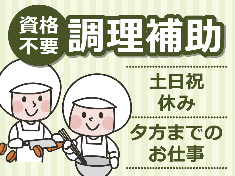 調理補助1