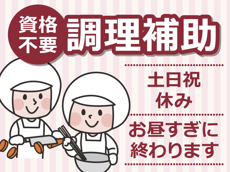 調理補助2