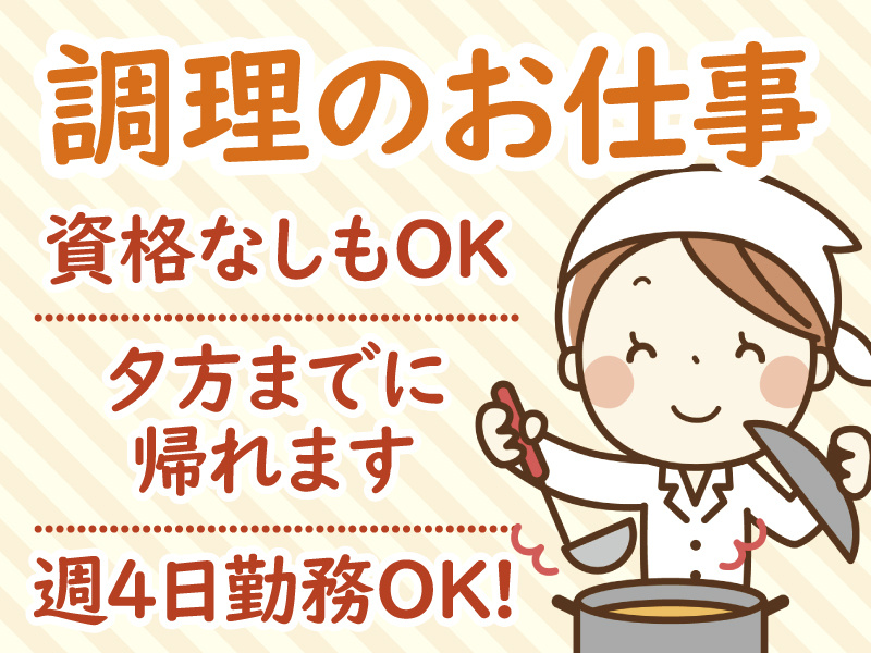 調理のお仕事／資格なしもOK／夕方までに帰れます／週4日勤務OK