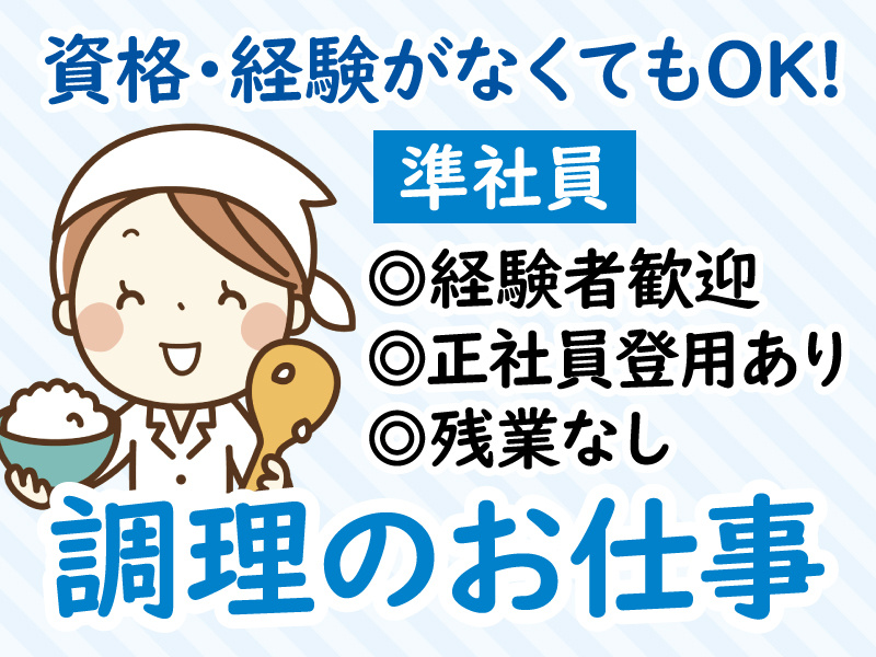 資格・経験がなくてもOK／準社員／経験者歓迎／正社員登用あり／残業なし／調理のお仕事