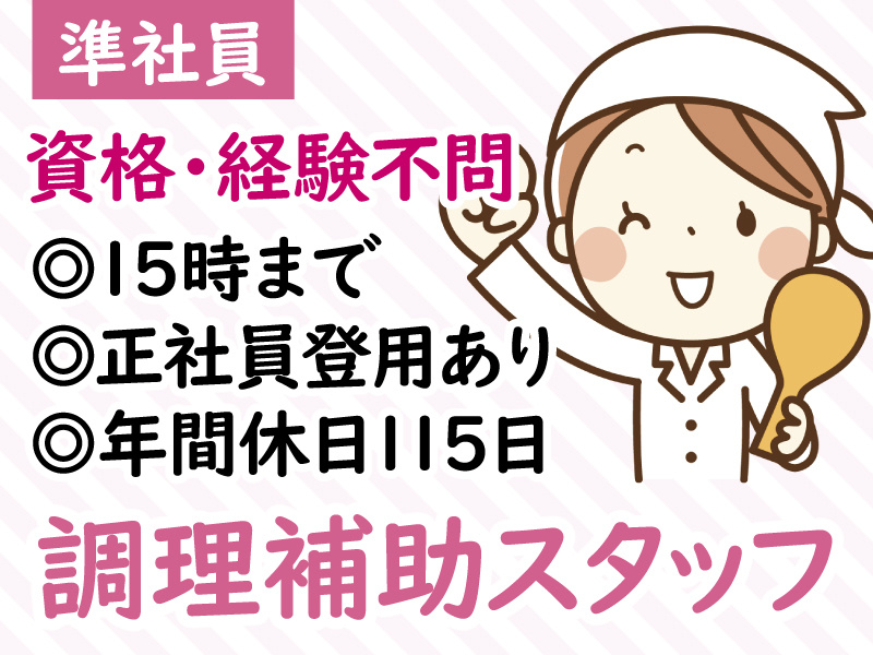 準社員／資格・経験不問／15時まで／正社員登用あり／年間休日115日／調理補助スタッフ