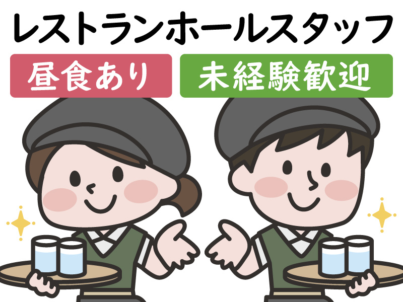 レストランホールスタッフ、昼食あり、未経験歓迎