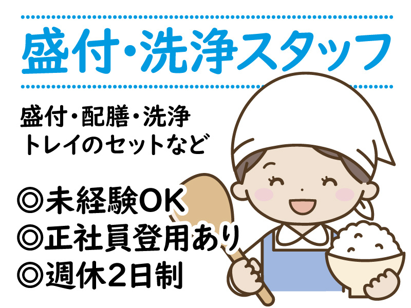盛付・洗浄