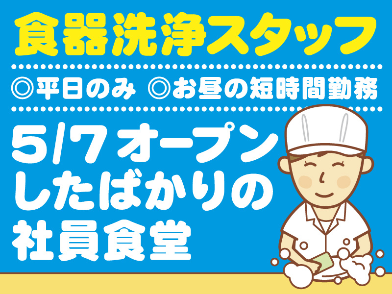食器洗浄スタッフ