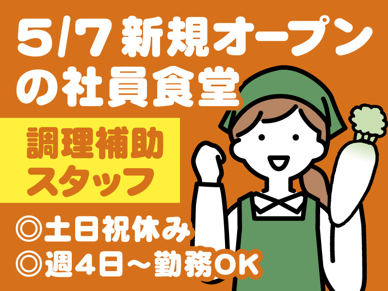 調理補助