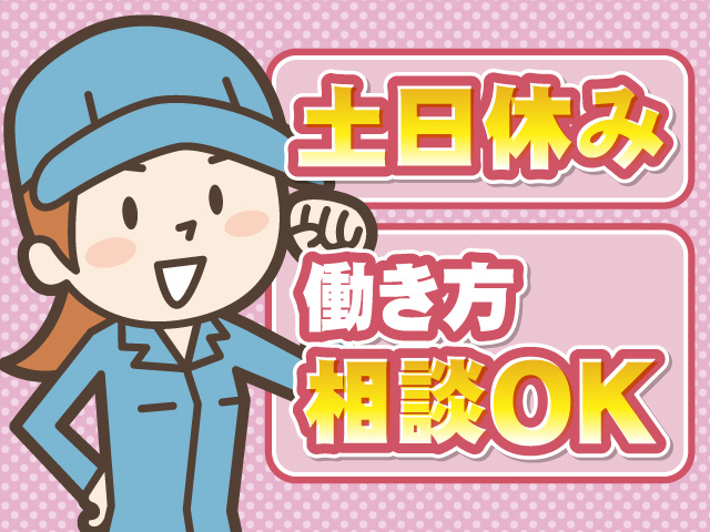 土日休み・働き方相談OK